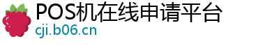 POS机在线申请平台